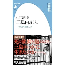 Amazon.co.jp: 入門講座 三島由紀夫: 31作品の勘どころ (1087) (平凡社